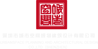 干我好爽啊啊啊在线观看深圳市城市空间规划建筑设计有限公司